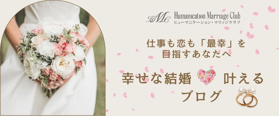 目黒・渋谷の婚活コンサルタントブログ