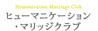 ベテランコンサルタントが親身にサポート、【公式】目黒・渋谷の結婚相談所ならヒューマニケーションマリッジクラブにおまかせ下さい