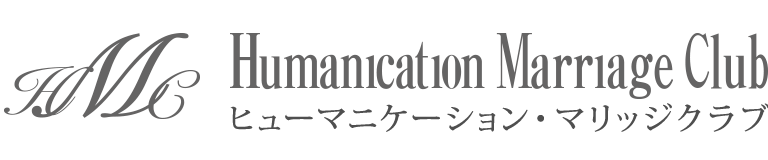 ヒューマニケーション・マリッジクラブ｜目黒・渋谷の結婚相談所