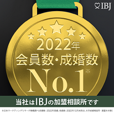 当社は、登録会員数および成婚数No.1の日本結婚相談所連盟の加盟相談所です。