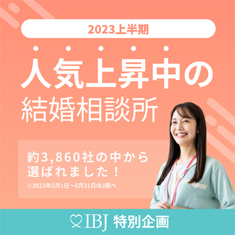 2023上半期人気上昇中の結婚相談所：約3,860社の中から選ばれました！